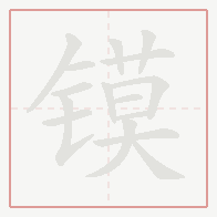 Step-by-step stroke order for 镆