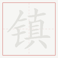 Step-by-step stroke order for 镇