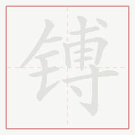 Step-by-step stroke order for 镈