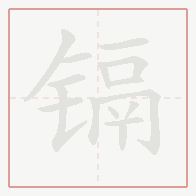 Step-by-step stroke order for 镉