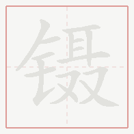 Step-by-step stroke order for 镊