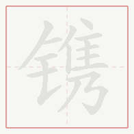 Step-by-step stroke order for 镌