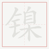 Step-by-step stroke order for 镍