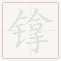 Step-by-step stroke order for 镎