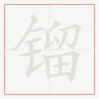 Step-by-step stroke order for 镏