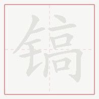Step-by-step stroke order for 镐