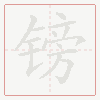 Step-by-step stroke order for 镑