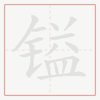 Step-by-step stroke order for 镒