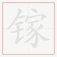 Step-by-step stroke order for 镓