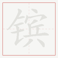 Step-by-step stroke order for 镔