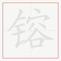 Step-by-step stroke order for 镕