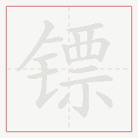 Step-by-step stroke order for 镖