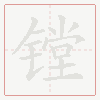 Step-by-step stroke order for 镗