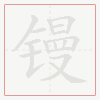 Step-by-step stroke order for 镘