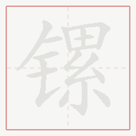 Step-by-step stroke order for 镙