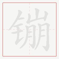 Step-by-step stroke order for 镚