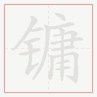 Step-by-step stroke order for 镛
