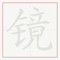Step-by-step stroke order for 镜