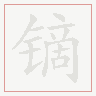 Step-by-step stroke order for 镝