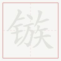 Step-by-step stroke order for 镞