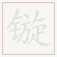 Step-by-step stroke order for 镟