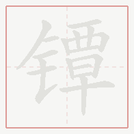 Step-by-step stroke order for 镡