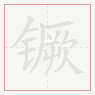 Step-by-step stroke order for 镢