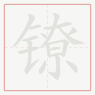 Step-by-step stroke order for 镣