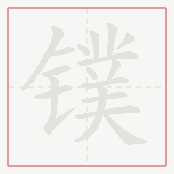 Step-by-step stroke order for 镤