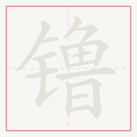 Step-by-step stroke order for 镥