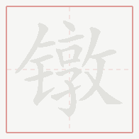 Step-by-step stroke order for 镦