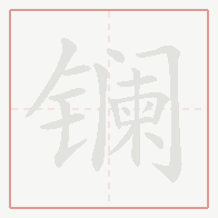 Step-by-step stroke order for 镧