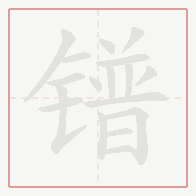 Step-by-step stroke order for 镨