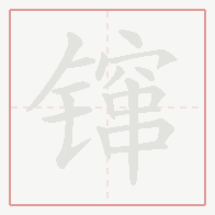 Step-by-step stroke order for 镩