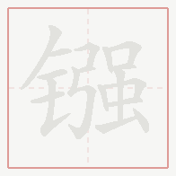 Step-by-step stroke order for 镪
