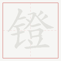 Step-by-step stroke order for 镫