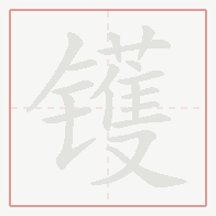 Step-by-step stroke order for 镬