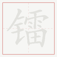 Step-by-step stroke order for 镭