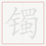 Step-by-step stroke order for 镯