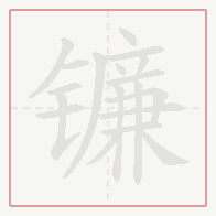 Step-by-step stroke order for 镰