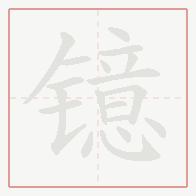 Step-by-step stroke order for 镱