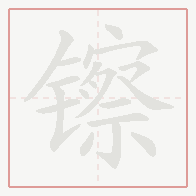 Step-by-step stroke order for 镲