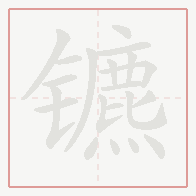 Step-by-step stroke order for 镳