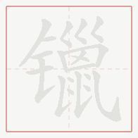 Step-by-step stroke order for 镴