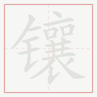 Step-by-step stroke order for 镶