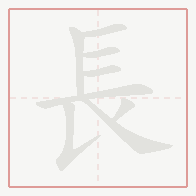 Step-by-step stroke order for 長