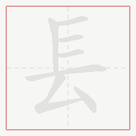 Step-by-step stroke order for 镸