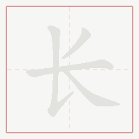 Step-by-step stroke order for 长