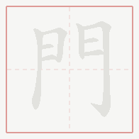 Step-by-step stroke order for 門