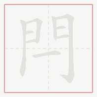 Step-by-step stroke order for 閂